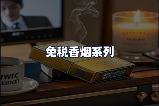 免税香烟系列