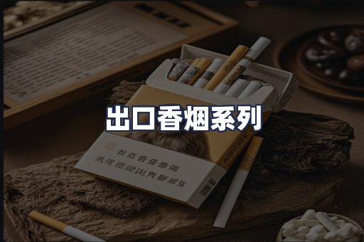 出口香烟系列